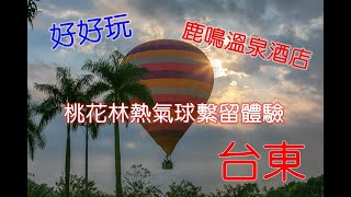 台東旅遊推薦｜二天一夜鹿鳴溫泉酒店好好玩，桃花林熱氣球繫 ...