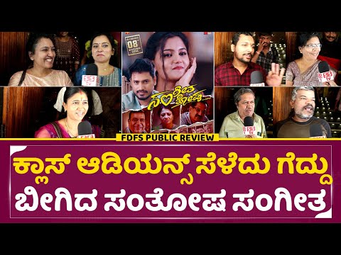 Santhosha Sangeeta Movie Public Review: ಕ್ಲಾಸ್ ಆಡಿಯನ್ಸ್ ಸೆಳೆದು ಗೆದ್ದು ಬೀಗಿದ ಸಂತೋಷ ಸಂಗೀತ|Siddu.S|SStv Santhosha Sangeeta Movie Public Review: ಕ್ಲಾಸ್ ಆಡಿಯನ್ಸ್ ಸೆಳೆದು ಗೆದ್ದು ಬೀಗಿದ ಸಂತೋಷ ಸಂಗೀತ|Siddu.S|SStv