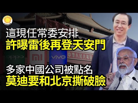 🔥这现任常委安排 许家印曝雷后再登天安门 忽悠投资者；多家中国公司被点名 莫迪要和北京撕破脸；中共崩盘或由小人物或边缘事件引起；排除北京！中共恐怕赶不上这趟“便车”【阿波罗网JL】