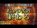 怖いくらいあなたの金運の流れが絶好調になります※1日1回流すだけ【888Hz金龍神波動】金運 仕事運 取り組み運 商売繁盛 幸福繁