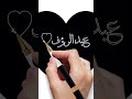 Azizaв ҐпёЋAbdulroof Couples Beautiful Name In Arabic Alphabet Shorts Viral Art Щ Щ ШіЩ Short Azizaв ҐпёЋAbdulroof Couples Beautiful Name In Arabic Alphabet Shorts Viral Art Щ Щ ШіЩ Short