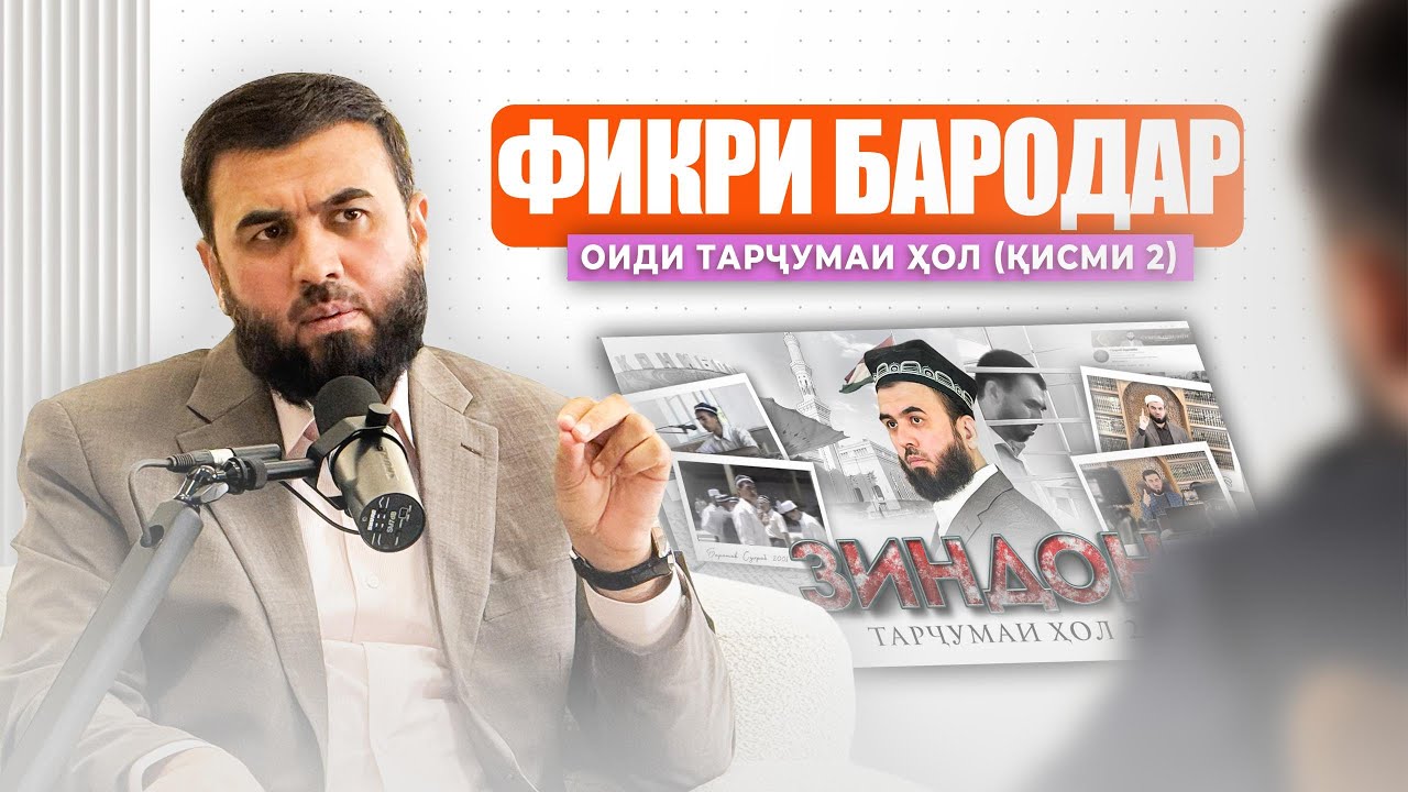 Фикру мулоҳизаҳои бародар оиди тарҷумаи ҳоли Устод.