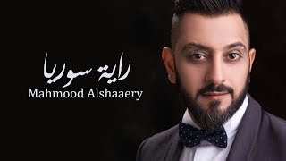 Mahmood Alshaaery - Rayat Syria (Official Video Clip) | (فيديو كليب) محمود الشاعري - راية سوريا