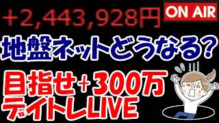 【累計244万勝ち】前日S安の地盤ネットさん、どうなってしまうん？？？【6/5　前場デイトレード放送】