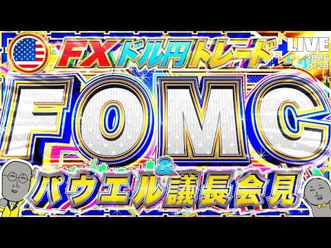 【FXライブ】FOMC政策金利発表＆パウエルFRB議長会見！ドル円の急反発はどこまで続く！？ドル円トレード配信