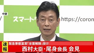 西村経済再生相・尾身会長 会見