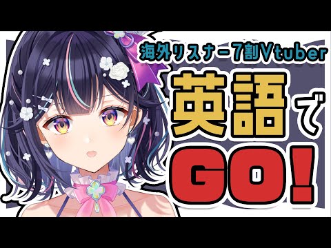 【英語でGO!】海外リスナーばっかりなのに英語出来ないって…？【Vtuber/兎佐美】