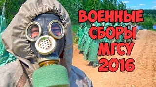 Военные Сборы МГСУ 2016 Военные Сборы МГСУ 2016