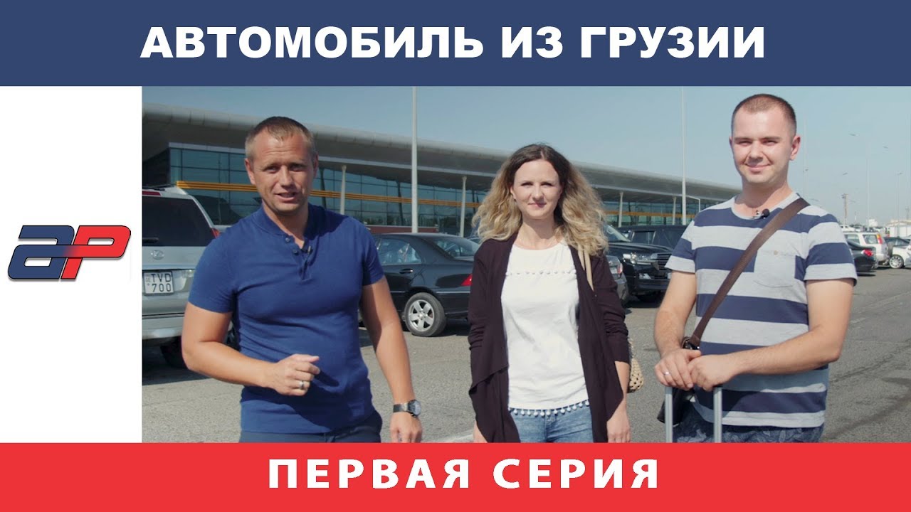 Покупка автомобиля в грузии