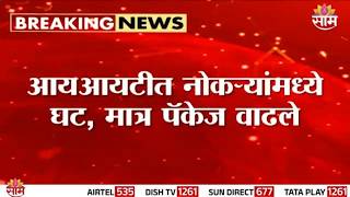 मुंबई आयआयटीच्या प्लेसमेंटमध्ये नोकऱ्यांच्या संधींमध्ये घट | IIT Bombay Placements 2026