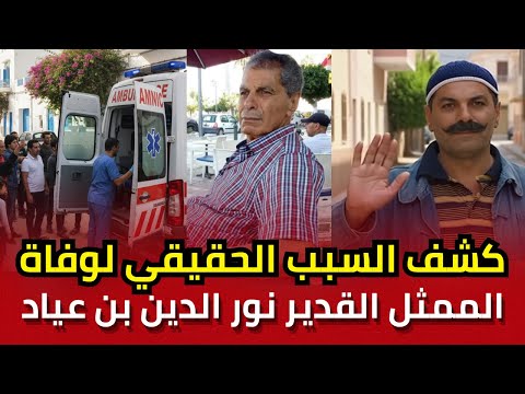 كشف السبب الحقيقي لوفاة نجم المسلسلات التونسية الممثل القدير نور الدين بن عياد