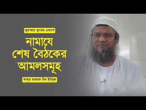 শায়খ আব্দুর রাজ্জাক বিন ইউসুফ এর দূর্লভ বক্তব্য