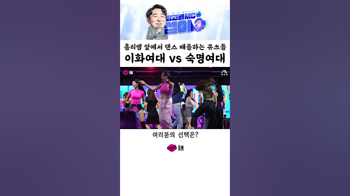 여대 폼 미쳤다..♥ 춤짱 여대생들이 각잡고 춤추면 벌어지는 일 ㄷㄷ (feat. 홀리뱅)