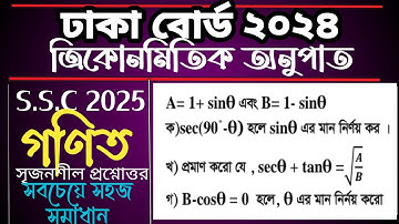 SSC Math Dhaka Board 2024| Trigonometry| Trigonometry No. 7 Creative Solution | Dhaka Board 2024