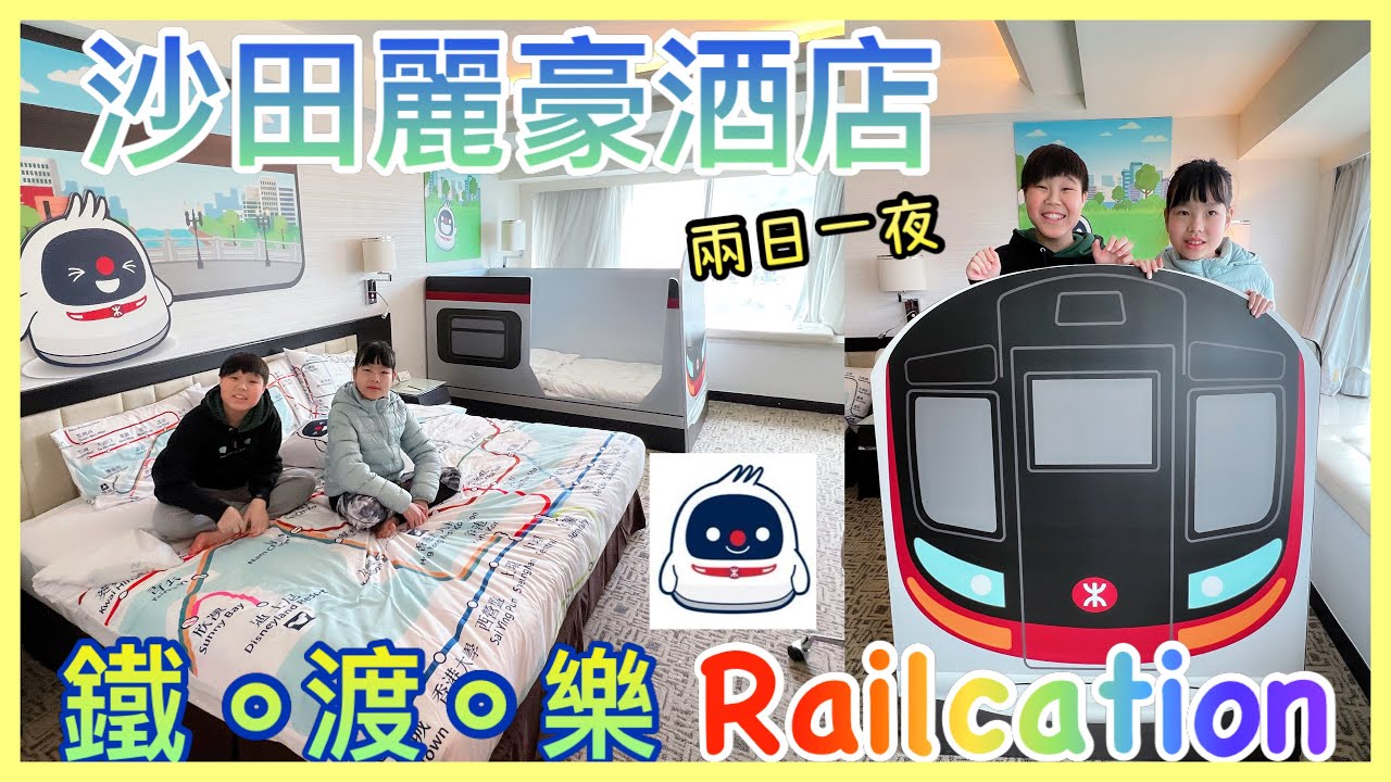 Kenson去staycation /Railcation之沙田麗豪酒店 港鐵住宿計劃 「鐵。渡。樂」兩日一夜之旅 | 王屋村古屋｜圓洲角公園 ｜沙田交通安全城 #鐡仔 #麗豪酒店 #港鐵主題酒店