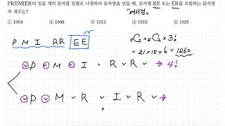 [2020] EBS 수능특강 확률과 통계 2. 조합 레벨3 1번
