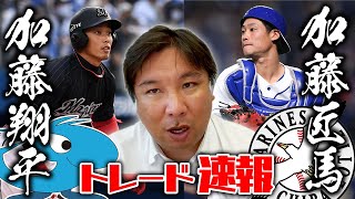 【トレード速報】ロッテ2日連続のトレード！！両チームAクラス入りに追い風のトレードとなるか！？