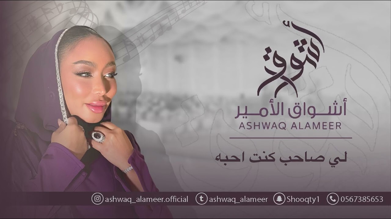اشواق الامير - لي صاحب كنت احبه || Ashwaq Alameer 2025