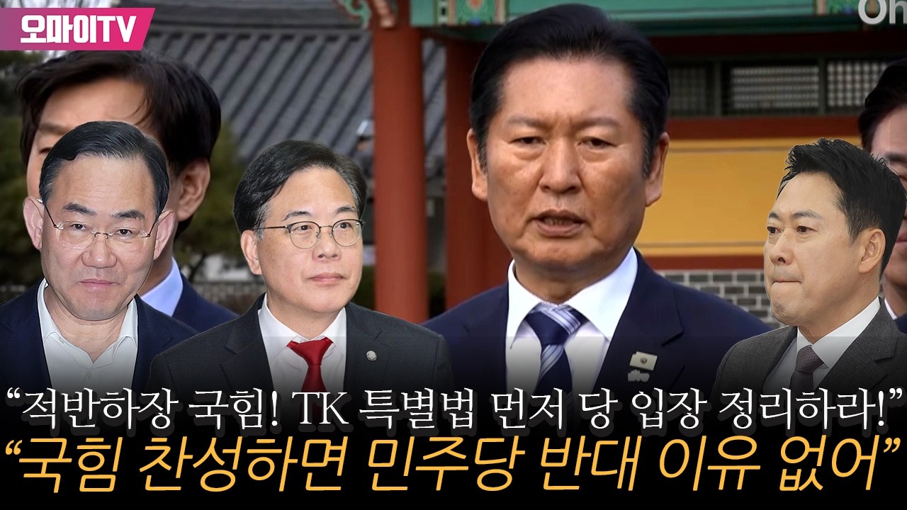 “적반하장 국힘! TK 특별법 먼저 당 입장 정리하라!” 정청래 “국힘 찬성하면 민주당 반대 이유 없어”