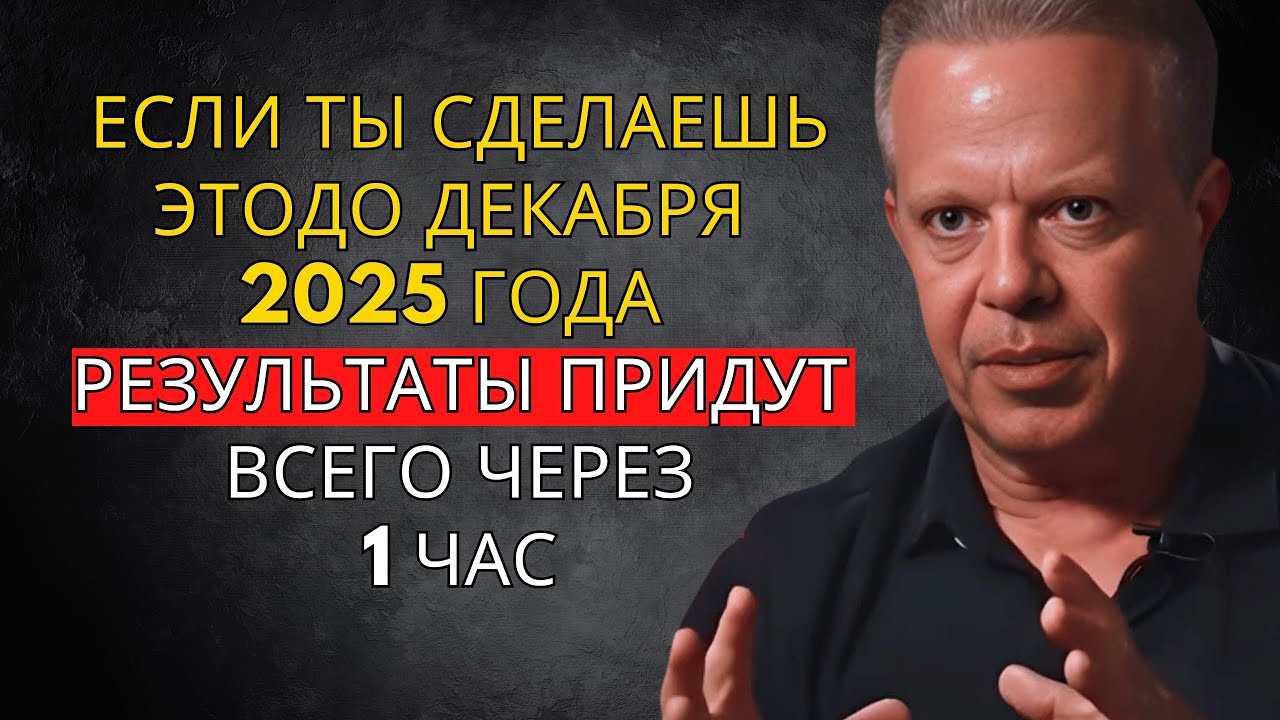 НЕВЕРОЯТНО — Это начнёт работать для тебя через 1 час – Джо Диспенза