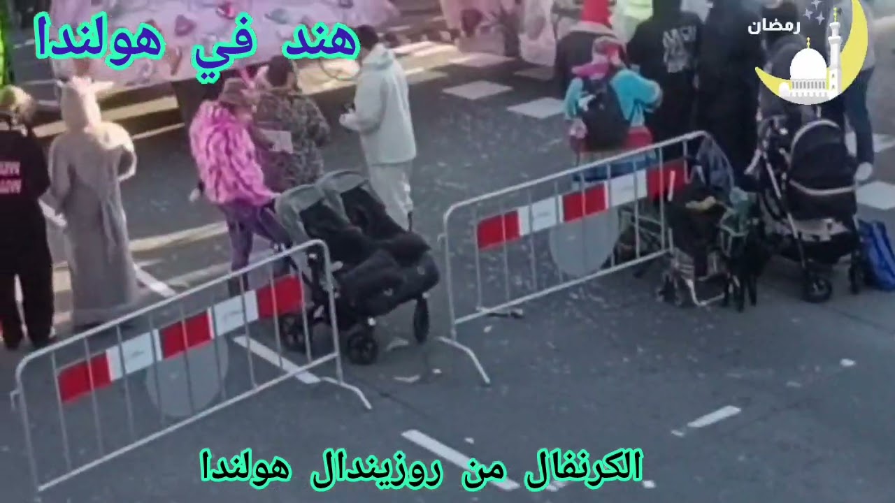 اجواء الكرنفال في روزيندال هولندا 🇳🇱