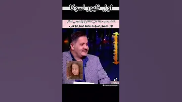 اول ظهور لسوكا طفله فيلم ابو علي ترند فن سوكا ابوعلى فيلم كريم عبد العزيز 