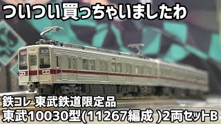 東武沼への第1歩・・・？】東武10030型の鉄コレを購入！ - YouTube