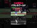 10年前はNPB史上初、10年後はMLB史上初。大谷のパラレルワールドに世界が驚愕！