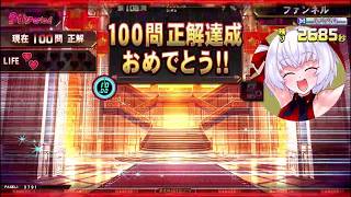 100問チャレンジ タイムアタック(8回目) 2026/02/06【QMA 緋のアルカディア】