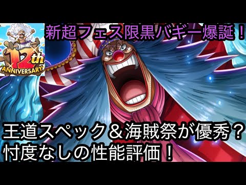 [トレクル]12周年超フェス限初実装バギー爆誕！超王道スペック＋どうやら海賊祭がおもしろい？忖度なしの性能評価！[OPTC][12周年]
