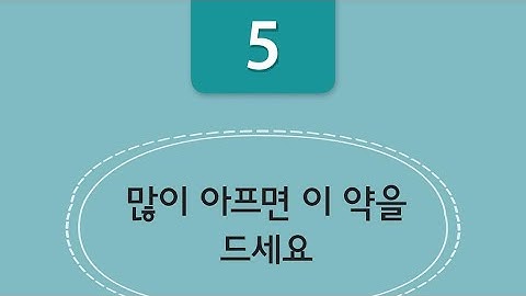 5과: 많이 아프면 이 약을 드세요 - Nếu đau nhiều hãy uống thuốc này nhé | Từ vựng KIIP sơ cấp 2 - 사회통합 프로그램 2단계