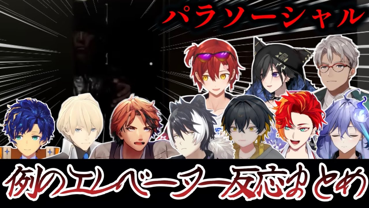 【パラソーシャル】例のエレベーターに驚くホロスタまとめ【ホロスターズ切り抜き/花咲みやび/奏手イヅル/アルランディス/アステル/岸堂天真/夕刻ロベル/影山シエン/夜十神封魔/緋崎ガンマ/水無世燐央】
