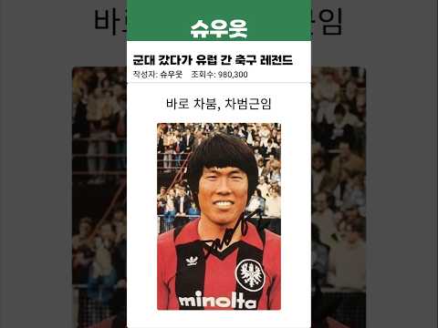 군대 갔다가 유럽 진출한 축구 레전드 차범근 #축구 #축구레전드 #차범근 #분데스리가 #차붐 #독일 #유럽