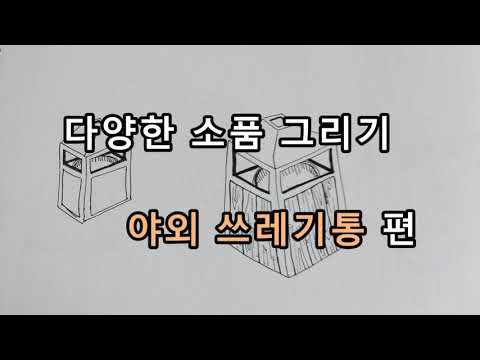 초보자도 쉽게 할 수 있는 다양한 소품그리기 야외 쓰레기통 편 healing time sketch