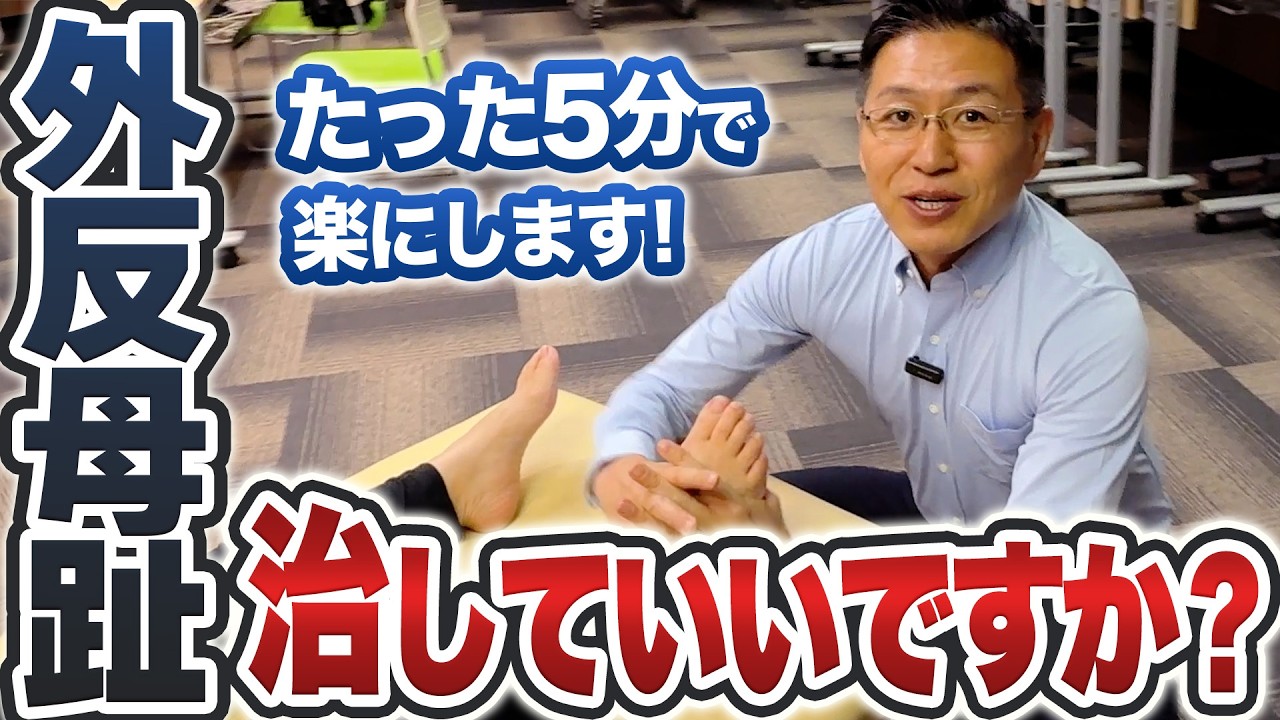 【外反母趾 治し方】長年連れ添った外反母趾が一瞬で変わる！外反母趾の治し方を伝授します！
