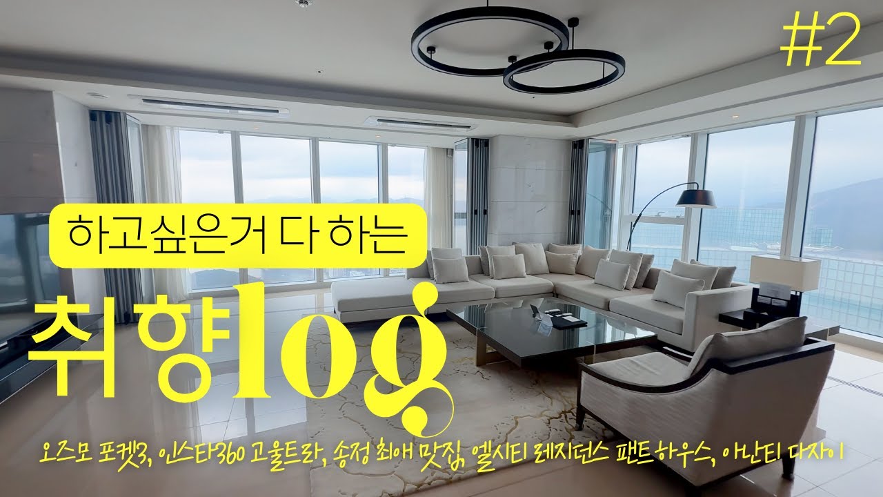 취향log #2 | 오즈모포켓3·인스타360 고 울트라📷·메디큐브 부스터프로💆‍♀️ 사용기∙아난티 다자이 샤브샤브🍲∙엘시티 펜트하우스🏙∙기장 도토리카페☕️∙송정 호이안🍜