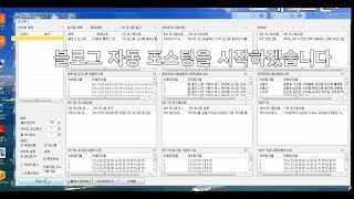 자동 블로그 포스팅 프로그램 screenshot 4
