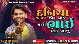 Suresh Zala ll Duniya Ek Baju Maro Bhai Ek Baju ll Rohit Thakor ll Gujrati Video Song