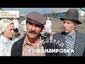 Звездная командировка (1983 год) комедия