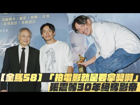 【金馬58】「拍電影就是要拿獎啊」 張震等30年終奪影帝｜鏡週刊