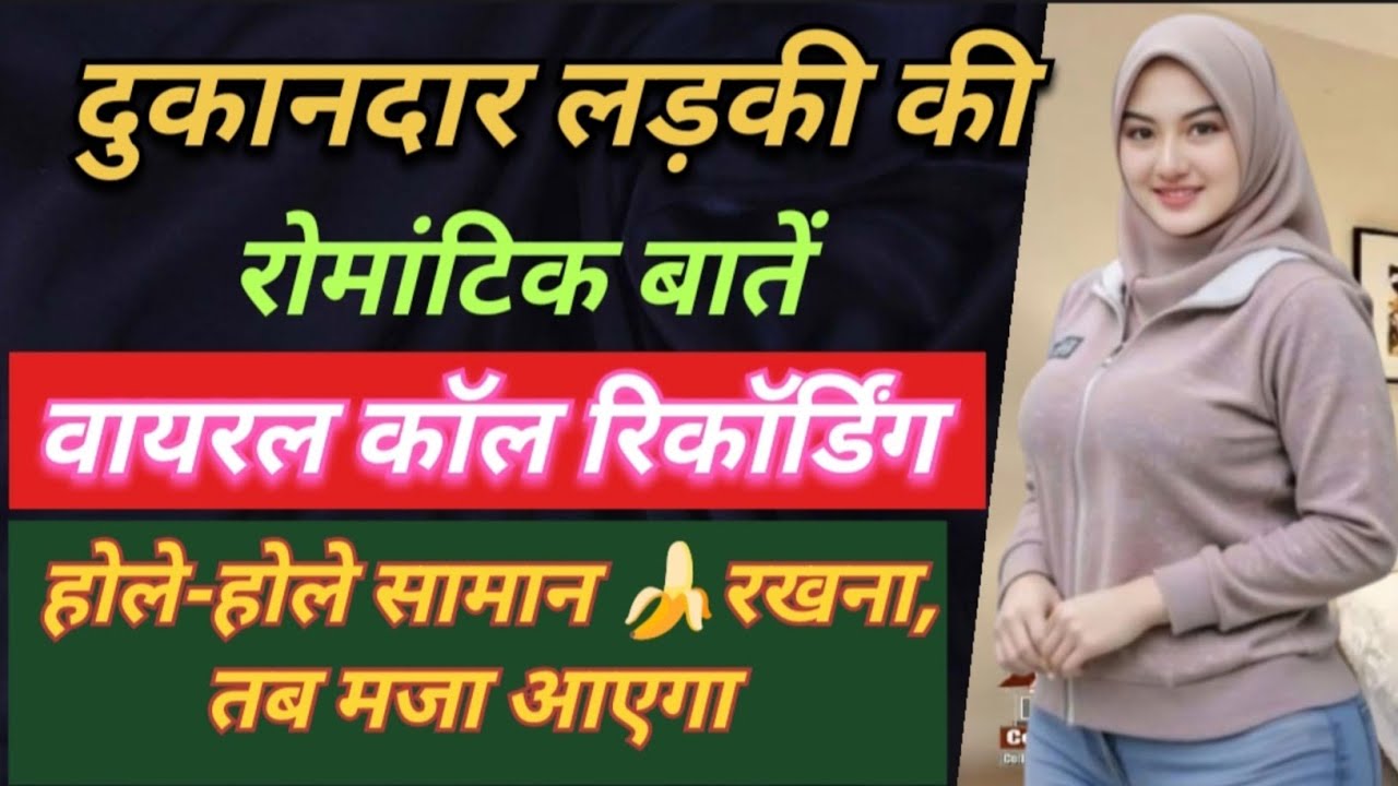 दुकानदार लड़की की रोमांटिक बातें || होले-होले सामान🍌 रखना, तब मजा आएगा #romantic 