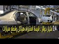 2 4 مليار دولار قيمة استيراد هياكل وقطع سيارات التركيب في 10 أشهر 