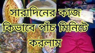 সারাদিনের কাজ পাঁচ মিনিটে করলাম কোটি কাটিং সেলাই করলাম বেগুন দিয়ে মাছ রান্না করলাম