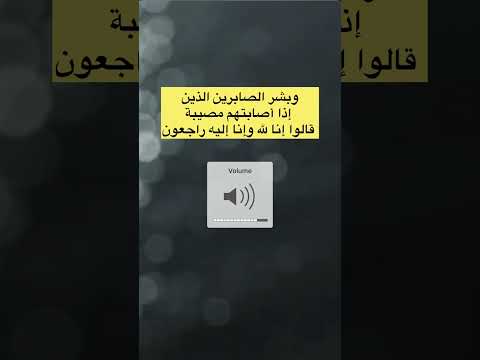 وبشر الصابرين الذين إذا أصابتهم مصيبة قالوا إنا لله وإنا إليه راجعون