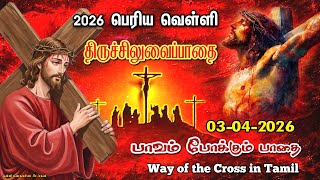 ☦️ பெரிய வெள்ளி🔥சிலுவைப்பாதை 🟣03-04-2026 ✝️ Good Friday Way of the Cross 🛐Siluvai paathai in tamil screenshot 5