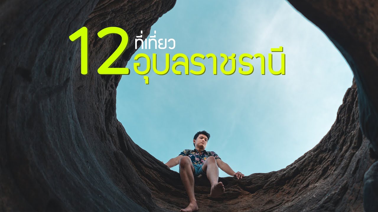 12 ที่เที่ยวอุบลราชธานี ที่ควรไปเยือน - YouTube