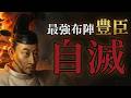 10万の兵、史上最強の城、日本一の武将。全てを揃えた豊臣はなぜ滅んだのか?【眠れる歴史】