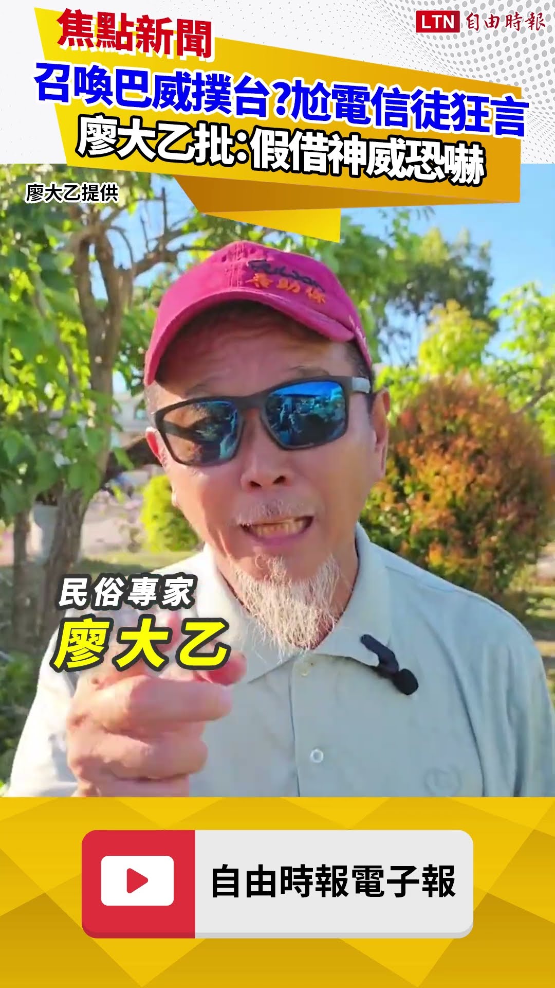 「召喚巴威撲向台灣」？尬電信徒狂言 廖大乙批：假借神威恐嚇
