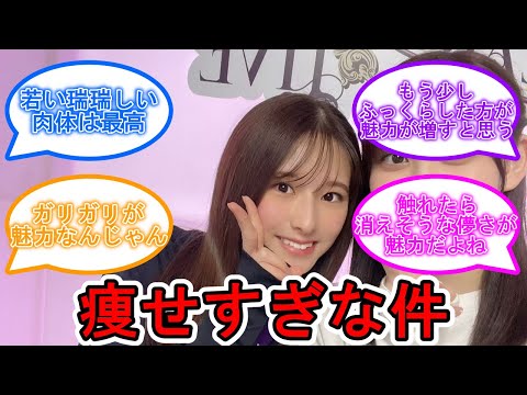 菅原咲月が痩せ過ぎな件… #乃木坂46 #菅原咲月 【坂道オタ反応集】