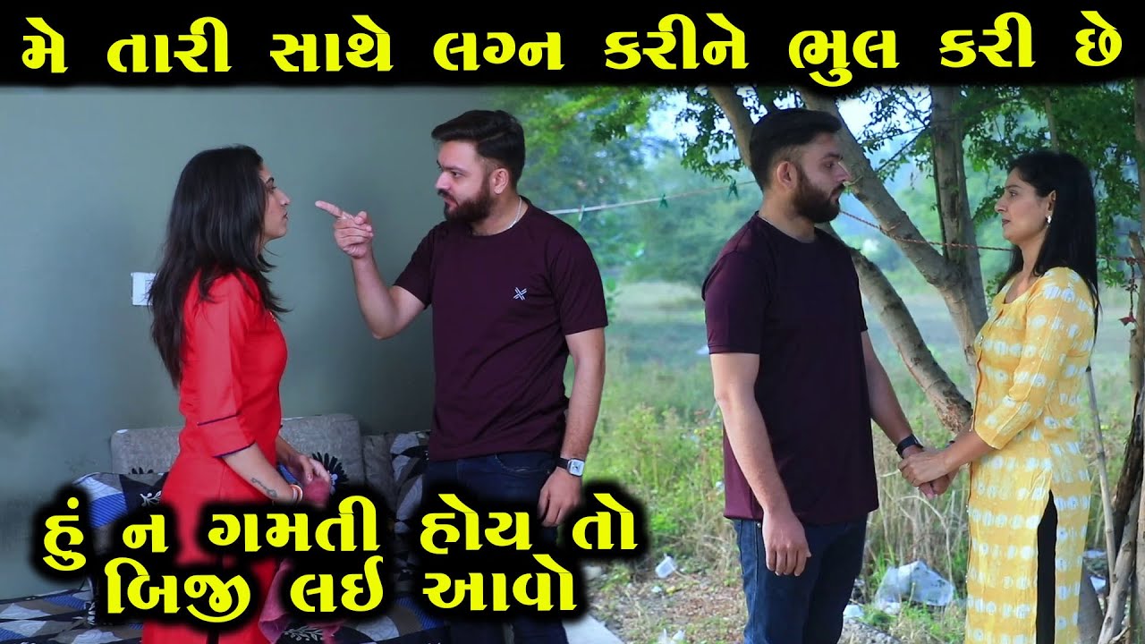 હું ન ગમતી હોય તો બીજી લઈ આવો | Full Movie | ગુજરાતી નાટક | Gujarati Short Film